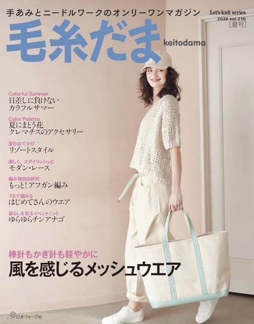 毛糸だま最新号～バックナンバー